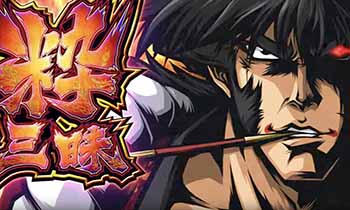 盗忍！剛衛門・粋三昧