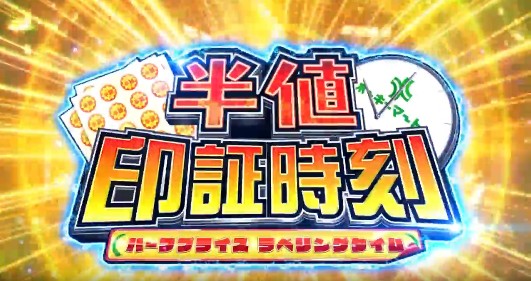 パチスロ ベントー 狼たちの夜 スロット新台 RT「半値印証時刻(ハーフプライスラベリングタイム)」