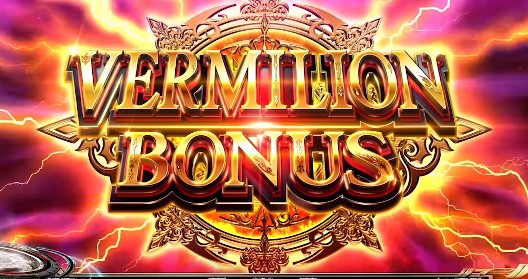 パチスロ ロードオブヴァーミリオンRe: スロット新台 AT・擬似ボーナス「ヴァーミリオンボーナス(VERMILION BONUS)」