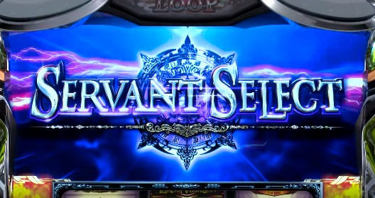 パチスロ ロードオブヴァーミリオンRe: スロット新台 ボーナス種類決定「サーヴァントセレクト(SERVANT SELECT)」