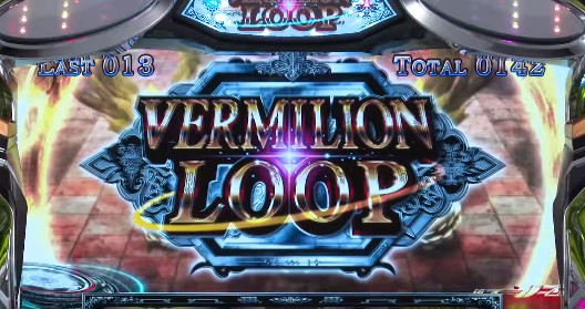 パチスロ ロードオブヴァーミリオンRe: スロット新台 Vループ・ヴァーミリオンループ
