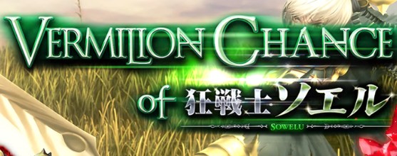 パチスロ ロードオブヴァーミリオンRe: スロット新台 AT・擬似ボーナス「ヴァーミリオンチャンス(VERMILION CHANCE)」